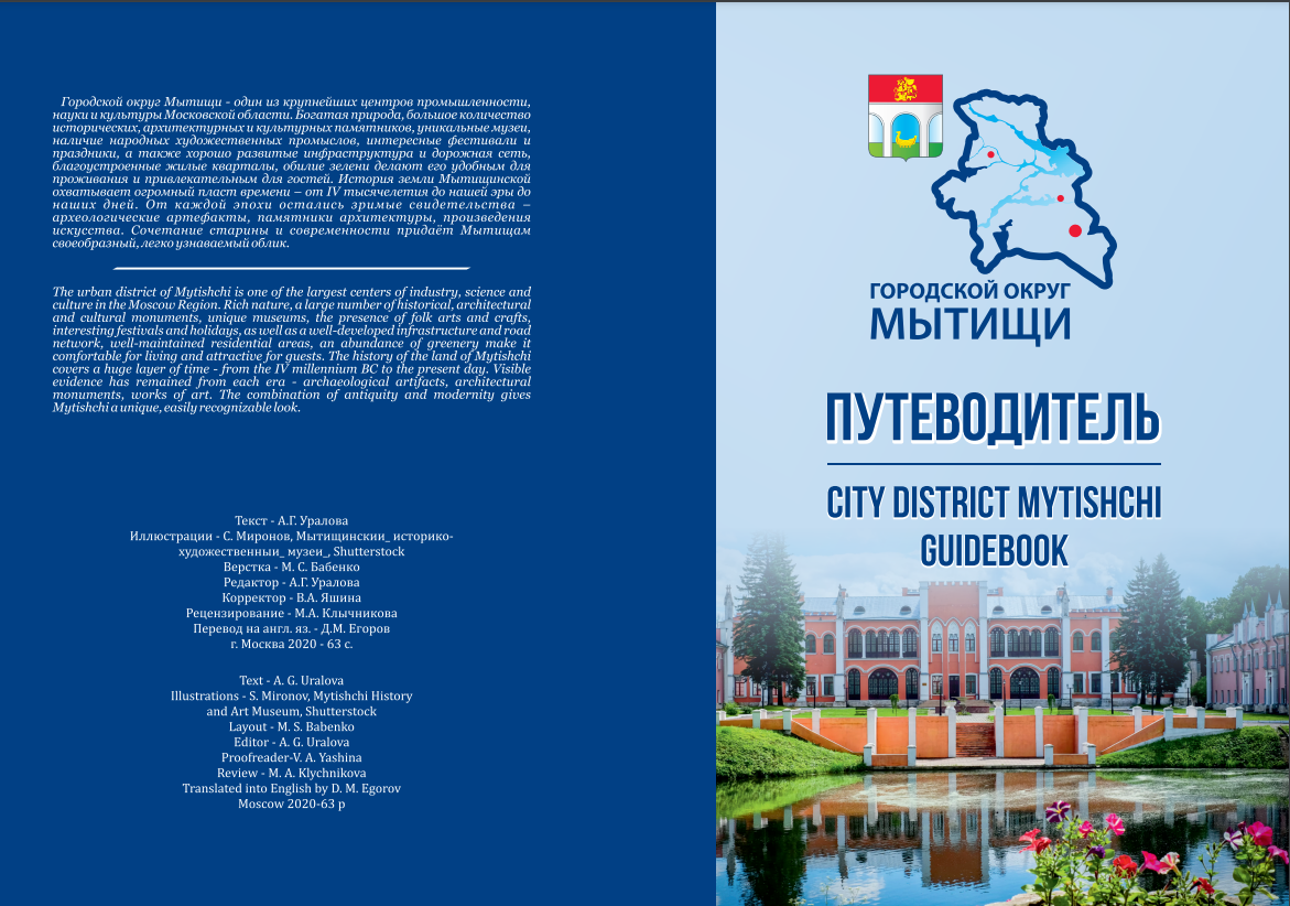 Управление культуры, молодежной политики и туризма г.о. Мытищи -  Путеводитель по городскому округу Мытищи